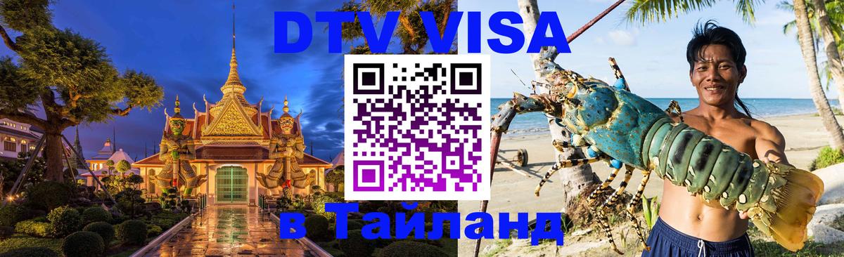 ДТВ виза в Таиланд Багдад 