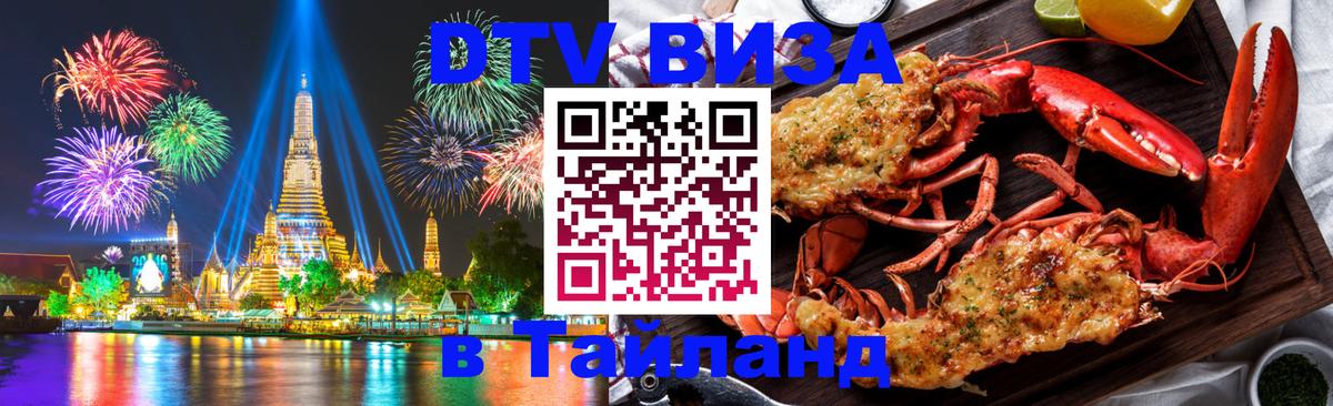 DTV Visa Тайланд купить Багдад 