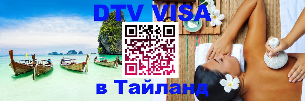 Стоимость и условия DTV визы — оформление в Таиланд под ключ - 